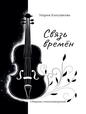 cover image of Связь времён